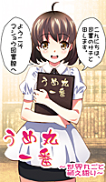 うめ丸一番