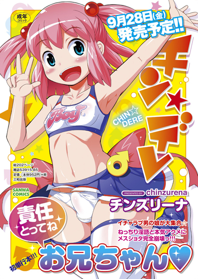 『チン☆デレ』発売告知