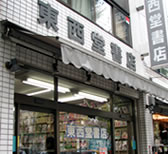 東西堂書店