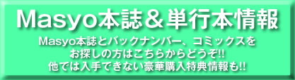 マショウ本誌と単行本情報