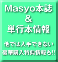 マショウ本誌と単行本情報