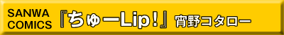 ちゅーLip!