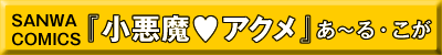 小悪魔アクメ