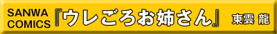 ウレごろお姉さん