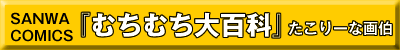 むちむち大百科