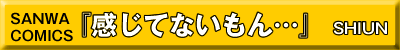 感じてないもん…