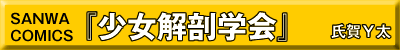 少女解剖学会