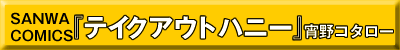 テイクアウトハニー