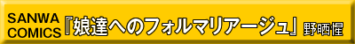 娘達へのフォルマリアージュ