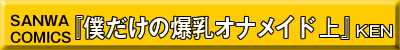 僕だけの爆乳オナメイド　上巻