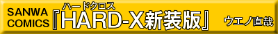 HARD-X　新装版