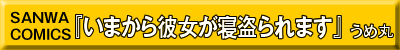 いまから彼女が寝盗られます