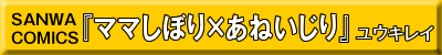 ママしぼりｘあねいじり