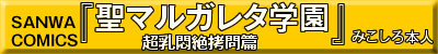 聖マルガレタ学園 超乳悶絶拷問編