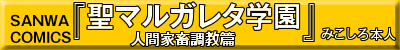 聖マルガレタ学園 人間家畜調教編