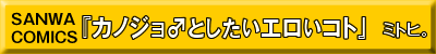 カノジョ♂としたいエロいコト