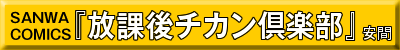 放課後チカン倶楽部