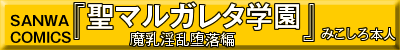 聖マルガレタ学園 魔乳淫乱堕落編