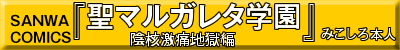 聖マルガレタ学園 陰核激痛地獄編