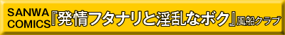 発情フタナリと淫乱なボク