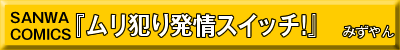 ムリ犯り発情スイッチ！