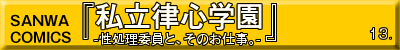 私立律心学園-性処理委員と、そのお仕事。-