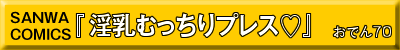 淫乳むっちりプレス♡