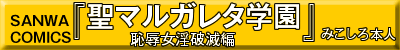 聖マルガレタ学園 恥辱女淫破滅編