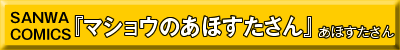 マショウのあほすたさん