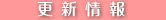 更新情報