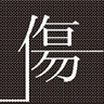 傷希レイ